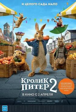 постер Кролик Питер 2