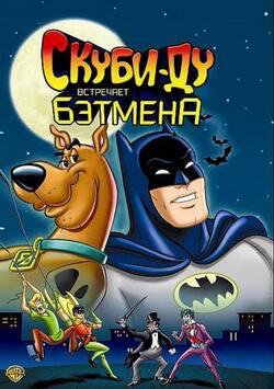 постер Скуби-Ду встречает Бэтмена