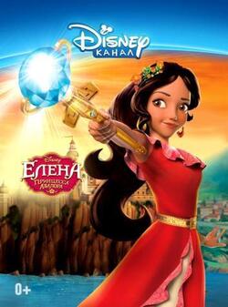 постер Елена - принцесса Авалора 1 сезон